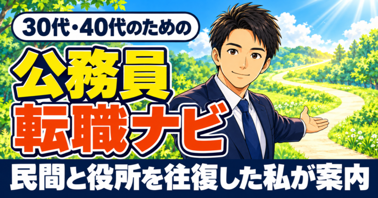 30代・40代のための公務員転職ナビ|ともゆたブログについて