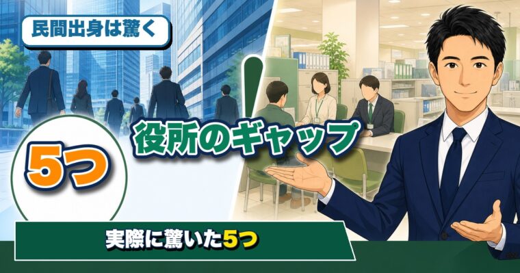 民間から公務員に転職して驚いた5つのギャップ|現役公務員が本音で解説