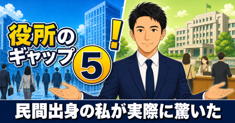民間から公務員に転職して驚いた5つのギャップ｜現役公務員が本音で解説