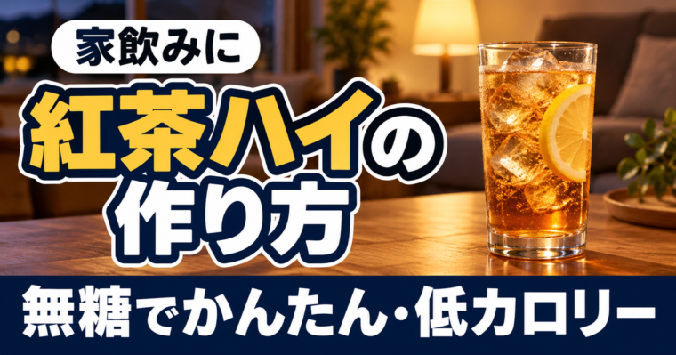【紅茶ハイの作り方】簡単&低カロリー!無糖レシピで美味しいお酒を!