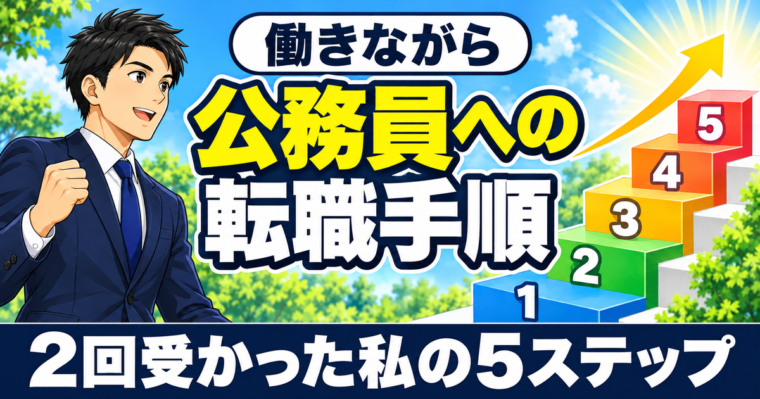 民間から公務員に転職する手順|2回受かった私の実体験ロードマップ