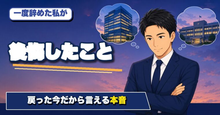 公務員転職で後悔したこと・しなかったこと|一度辞めて戻った私の本音
