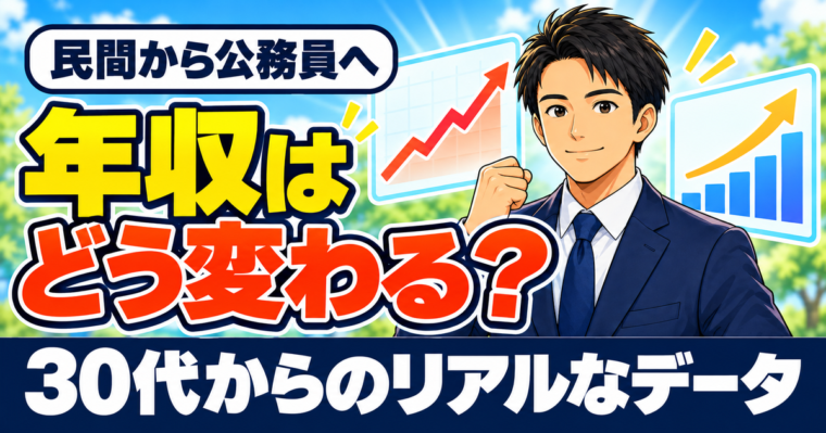 民間から公務員へ|年収はどう変わる?30代以降のリアルをデータで公開