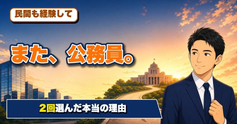 公務員→民間→公務員。2回公務員を選んだ理由を現役の私が正直に書く