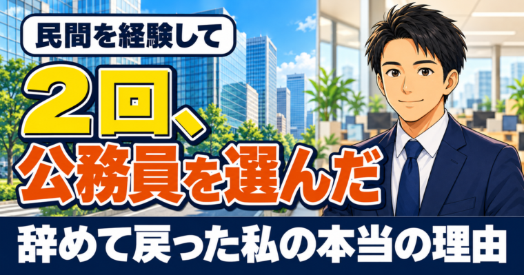 公務員→民間→公務員。2回公務員を選んだ理由を現役の私が正直に書く